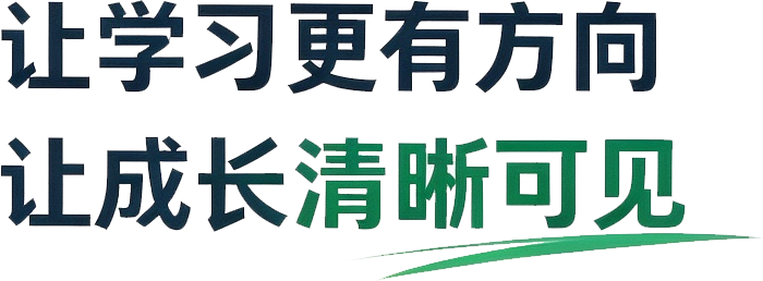 让学习更有方向 让成长清晰可见